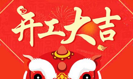 今日初八，已正式上班，開工大吉