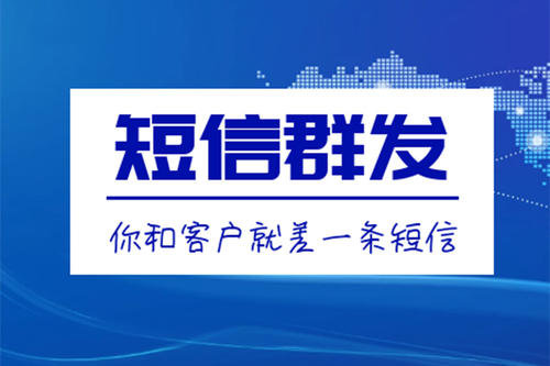 滁州短信群發(fā)、106短信平臺