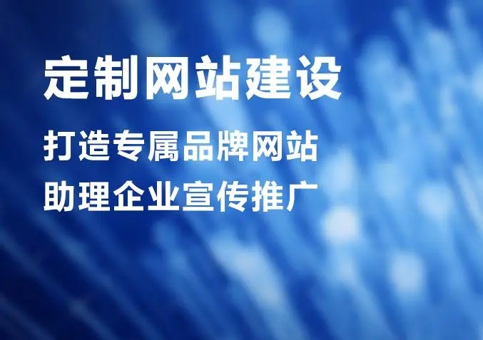 滁州網(wǎng)站建設(shè)公司做個網(wǎng)站價格多少？