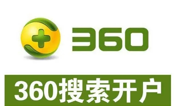 360開戶多少錢？做360競價推廣一個月大概需要多少錢？
