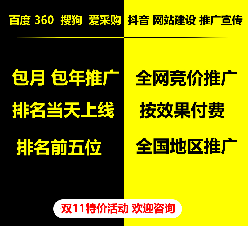 雙11特價(jià)活動(dòng)，百度 360 關(guān)鍵詞包月-包年推廣，全網(wǎng)競價(jià)推廣，企業(yè)網(wǎng)站建設(shè)，雙11活動(dòng)來了， 歡迎咨詢。