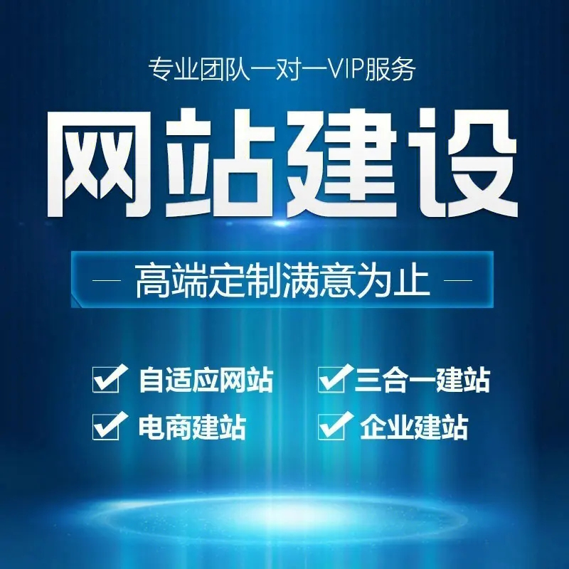 滁州網(wǎng)站建設(shè)應(yīng)該如何操作才能有更好的效果？