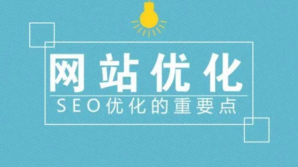 滁州網站建設優(yōu)化中流量是否重要？
