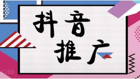 抖音搜索排名seo優(yōu)化如何做有效果？