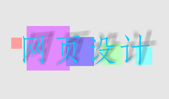 滁州網(wǎng)頁設(shè)計中常用的幾種圖片格式有何區(qū)別？